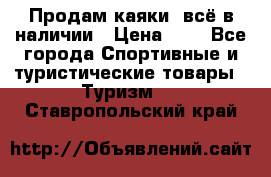 Продам каяки, всё в наличии › Цена ­ 1 - Все города Спортивные и туристические товары » Туризм   . Ставропольский край